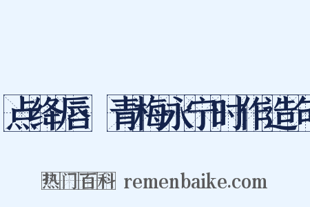 点绛唇·青梅永宁时作造句是什么意思的图片